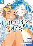 ＜負けヒロインが多すぎる！＠comic（５） (マンガワンコミックス)＞