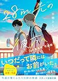 28m先の彼方へ　-江の島高校 弓道部- (スターツ出版文庫)