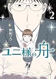 ＜ユニ様の舟（２） (ビッグコミックス)＞