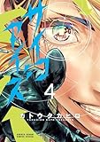＜サイコアイズ（４） (サンデーうぇぶりコミックス)＞