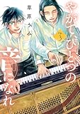 ＜やがて、ひとつの音になれ（３） (ビッグコミックス)＞