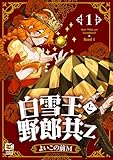 白雪王と野郎共Z【電子単行本】 1巻 (comipo comics)