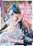 この縁談は解釈違いです! ~レンタル騎士様は推しの没落令嬢とモラハラ婚約者を破談させたい~(2) (Pomme Comics)