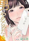男をやめてみた～癌になったので女装して恋をすることにしました～【単行本版】6 (エンペラーズコミックス)