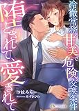 堕とされて、愛されて〜冷徹常務の甘美で危険な交換条件〜 (LUNA文庫)