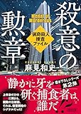 殺意の勲章　猟奇殺人捜査ファイル (朝日文庫)