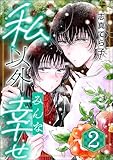 私以外みんな幸せ (2) (comic Aimery)
