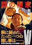 罪の棲家 (朝日文庫)