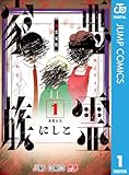 悪霊家族 1 (ジャンプコミックスDIGITAL)