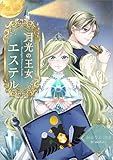 月光の王女　エステル: ー　陰謀と裏切り　最後の嘘と秘密の王国　封じられた記憶を辿る　王女が紡ぐ真実の物語　ー (カレイド文庫)
