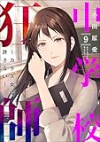 ＜中学校狂師 ～カラス女は許さない～ （9） (ストーリーな女たち)＞