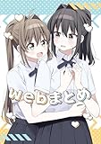 webまとめ (百合コレ)