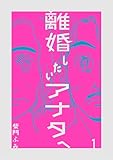 離婚したいアナタへ（１） (ビッグコミックス)