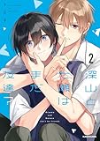＜深山と七瀬はまだ友達？2【電子特典付き】 (中経☆コミックス)＞