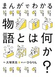 ＜まんがでわかる物語とは何か？ (カドカワデジタルコミックス)＞
