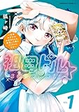 ＜祖母ドル ～余命わずかのおばあちゃん、若返って孫とアイドルになる～ （１） (角川コミックス・エース)＞