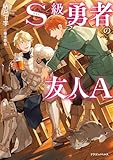S級勇者の友人A (ドラゴンノベルス)