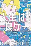 人生は良ゲー。　“伝えたくなる日々”を手に入れる方法 (中経出版)