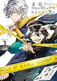 ＜文豪ストレイドッグス 探偵社設立秘話　（１） (角川コミックス・エース)＞