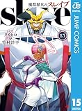 ＜魔都精兵のスレイブ セミカラー版 15 (ジャンプコミックスDIGITAL)＞