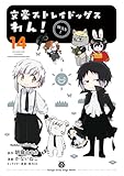 ＜文豪ストレイドッグス　わん！(14) (角川コミックス・エース)＞