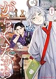 ＜がらくたから　（１） (角川コミックス・エース)＞