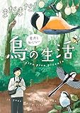 ＜まだまだ！意外と知らない鳥の生活 (コミックエッセイ)＞