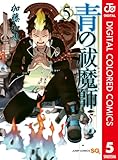 ＜青の祓魔師 カラー版 5 (ジャンプコミックスDIGITAL)＞