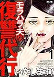 モラハラ夫の復讐代行いたします！ （1） (ストーリーな女たち)