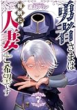 ＜勇者さまは報酬に人妻をご希望です 7 (GG-COMICS)＞