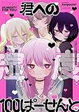 ＜君への湿度100ぱーせんと (コミックエッセイ)＞