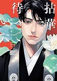 ＜拈華を待っていた 【電子限定特典付き】 (バンブーコミックス 麗人セレクション)＞