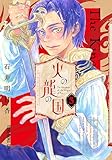 火の龍の国 3 (ヤングアニマルコミックス)