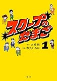 ＜スクープのたまご 1 (文春e-book)＞