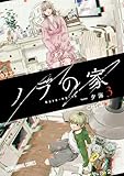 ノラの家 3 (ヤングアニマルコミックス)