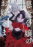 ＜悪役令嬢のお嫁さま 1【電子限定特典付き】 (Seasons)＞