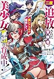 二度追放された冒険者、激レアスキル駆使して美少女軍団を育成中! 【電子限定SS付】 (BKブックス)