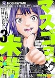 マスゴミ未満 3 (ヤングアニマルコミックス)