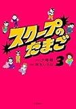 ＜スクープのたまご３ (文春e-book)＞