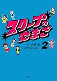 ＜スクープのたまご２ (文春e-book)＞
