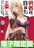 ＜限定版　勇者様、昨夜もお楽しみでしたね。５ (文春e-book)＞