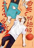 ＜番長！　神絵師コイツです！【単行本版】２ (Canna Comics)＞