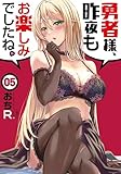 ＜勇者様、昨夜もお楽しみでしたね。５ (文春e-book)＞