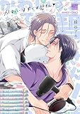 ＜かわいすぎです碧さん！ 【電子限定特典付き】 (バンブーコミックス 麗人セレクション)＞