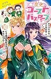 歴史ゴーストバスターズ（１０）くり返す歴史の中で、キミたちと！ (ポプラキミノベル)