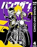 パンクガン 4 (ヤングジャンプコミックスDIGITAL)