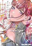 ＜愛に群がる虫たちは 2 (ヤングアニマルコミックス)＞