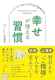 ハーバード大・コロンビア大が証明する幸せが増える習慣