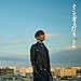 アニメ『ワンパンマン』第3期エンディング主題歌「そこに有る灯り」 (通常盤) - 古川 慎
