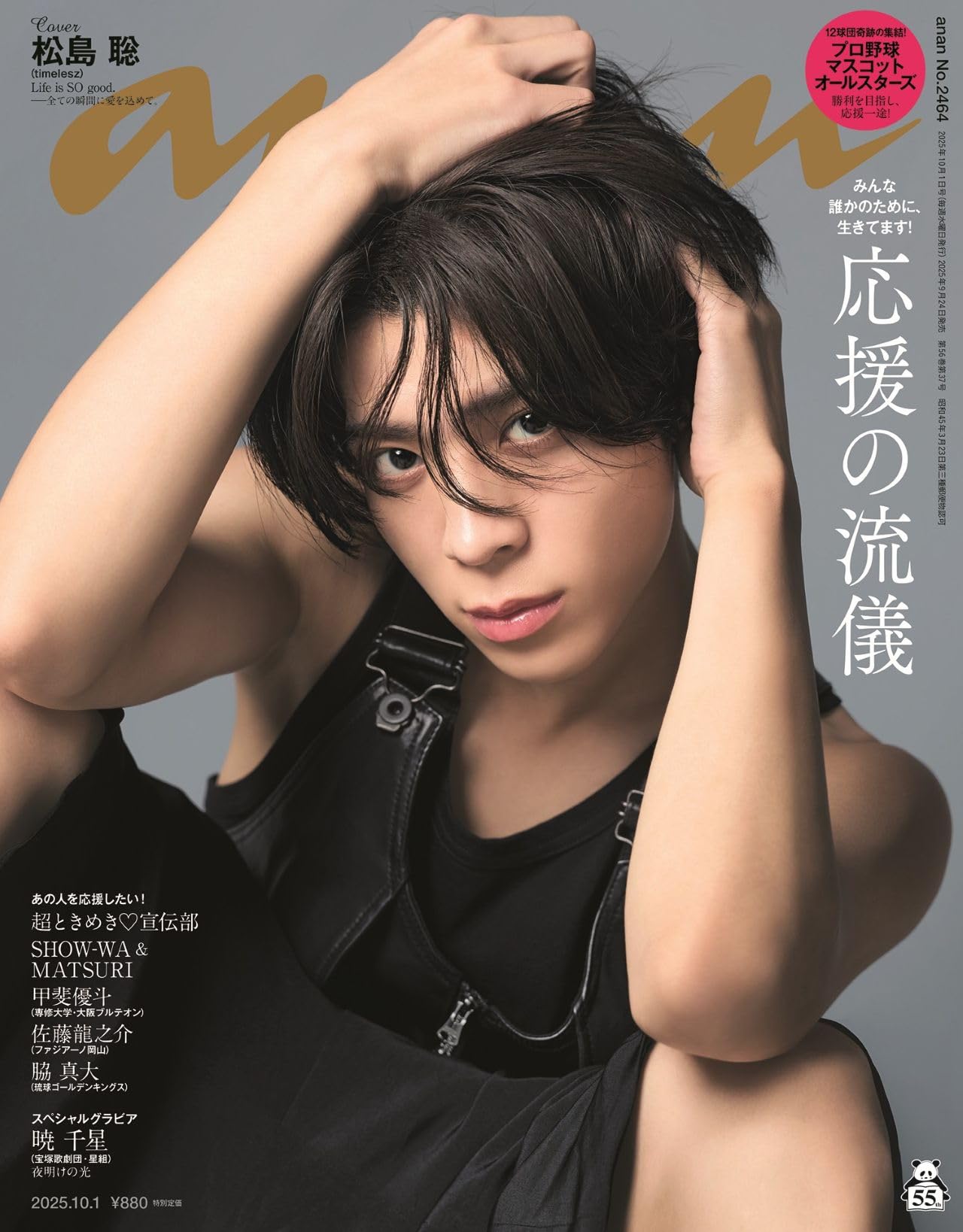 anan(アンアン)2025/10/01号 No.2464[応援の流儀／松島聡]